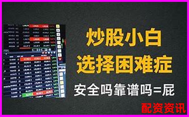 在線配資炒股入門指南及正規(guī)平臺(tái)選擇技巧-股票翻倍買法怎么買
