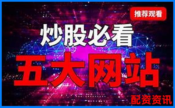 2025年最安全炒股杠桿平臺(tái)下載指南-配資正規(guī)平臺(tái)app