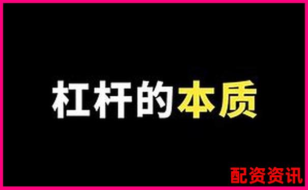 1比1配資是什么意思 杠桿交易入門(mén)必讀指南