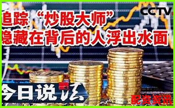 股市陷阱揭秘十倍杠桿炒股騙局視頻帶你識(shí)破套路-中國最大的股票配資平臺(tái)
