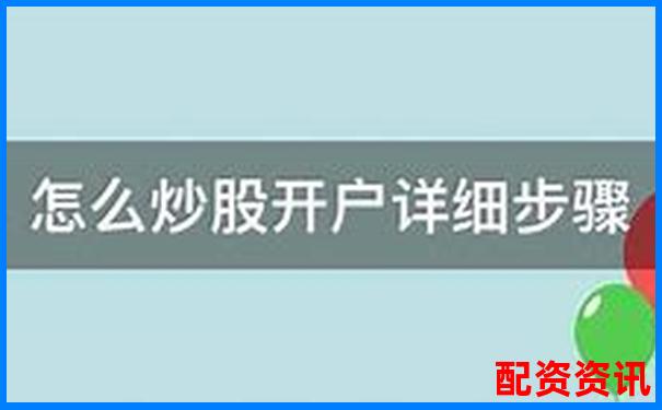 配資炒股必看佰朔資本開戶申請全流程詳解-關于股票配資的最高司法解釋