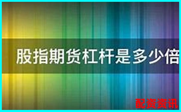 股指期貨杠桿倍數(shù)計算方法解析與實例說明-股票配資開戶公司光控資本怎么申請