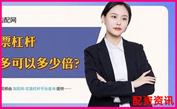 2025年國內(nèi)十大股票杠桿平臺(tái)權(quán)威排行榜-未來能漲10倍的股票