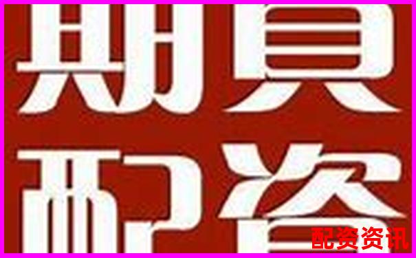 股票配資哪家更靠譜 如何選擇優(yōu)質(zhì)配資平臺(tái)-打電話股票配資合法嗎是真的嗎