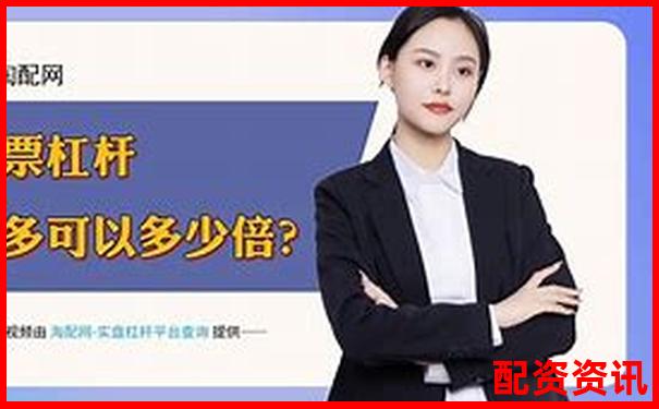 十倍杠桿炒股軟件操作指南與風(fēng)險(xiǎn)控制全解析-什么是股票配資業(yè)務(wù)