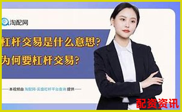 炒股杠桿是什么意思啊 3分鐘掌握杠桿炒股實(shí)戰(zhàn)技巧-配資是合法的嗎還是合法