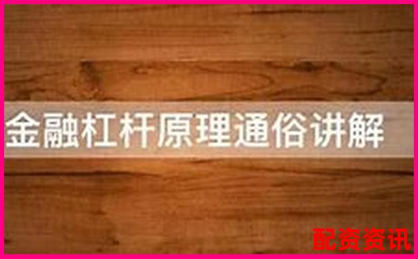 杠桿倍數(shù)解析 金融杠桿原理與應(yīng)用入門(mén)-國(guó)債期貨多少倍杠桿最高 杠桿倍數(shù)解析 金融杠桿原理與應(yīng)用入門(mén)-國(guó)債期貨多少倍杠桿最高