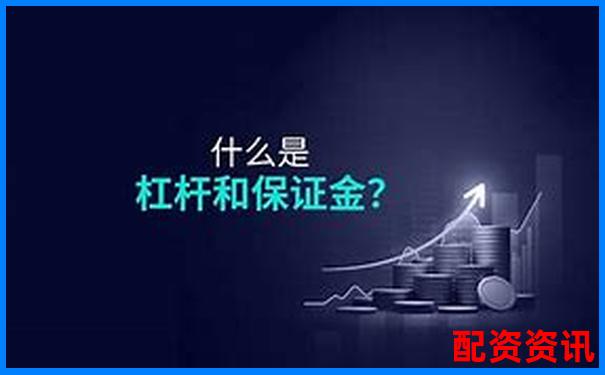 15元保證金能撬動多少倍杠桿 杠桿倍數(shù)如何計(jì)算
