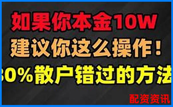 股票10萬本金如何玩轉(zhuǎn)杠桿 新手該注意什么-正規(guī)的股票杠桿平臺哪家好