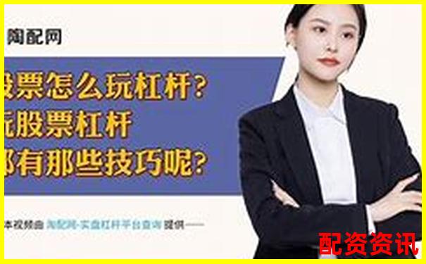 杠桿炒股解析：用少量資金撬動大收益的原理與風(fēng)險-興寧股票借貸最新消息