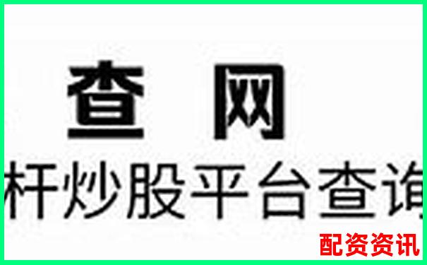 2025年國內(nèi)十大股票杠桿平臺(tái)權(quán)威排行榜-財(cái)富配資官網(wǎng)網(wǎng)站入口下載