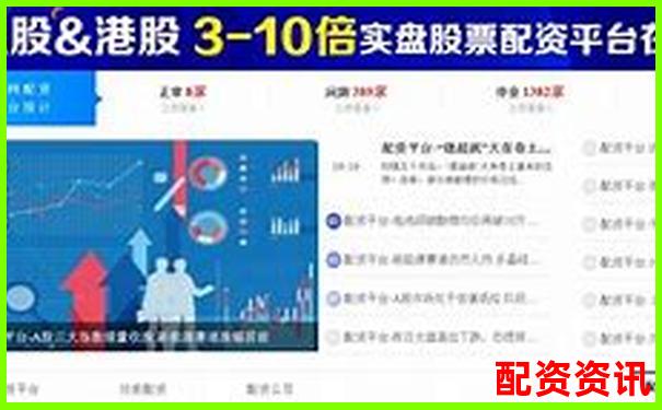 哪些平臺(tái)榜上有名？2025年配資排行榜揭曉-全國配資平臺(tái)官網(wǎng)查詢