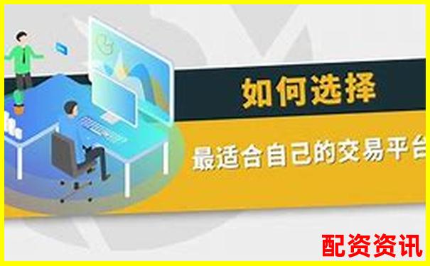 配資平臺排行榜最適合新手交易的平臺