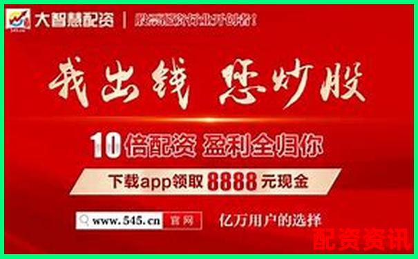 股票配資APP排行榜附利息結(jié)算周期對(duì)比數(shù)據(jù)-股票配資流程看這里還是看那